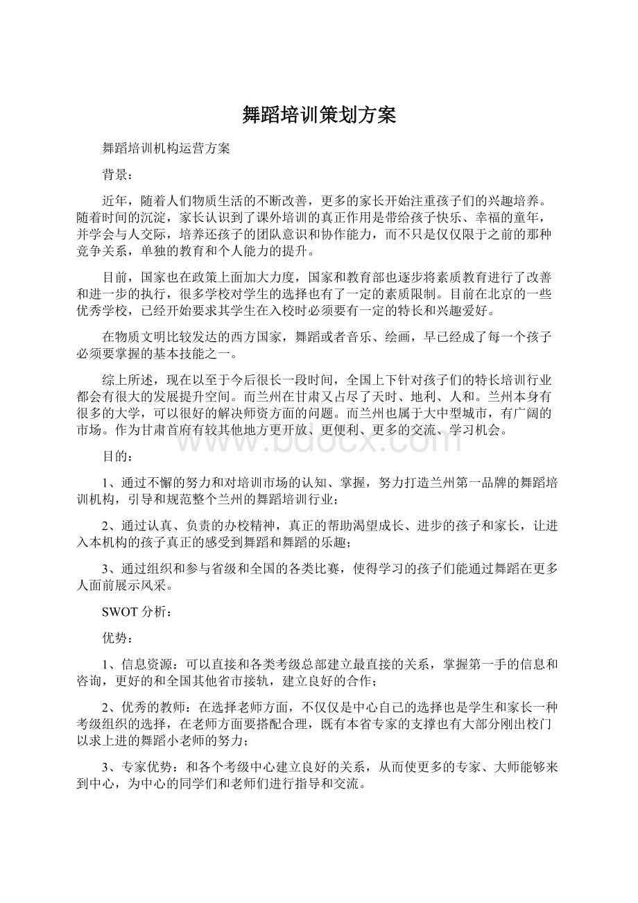 舞蹈培训策划方案Word格式.docx_第1页