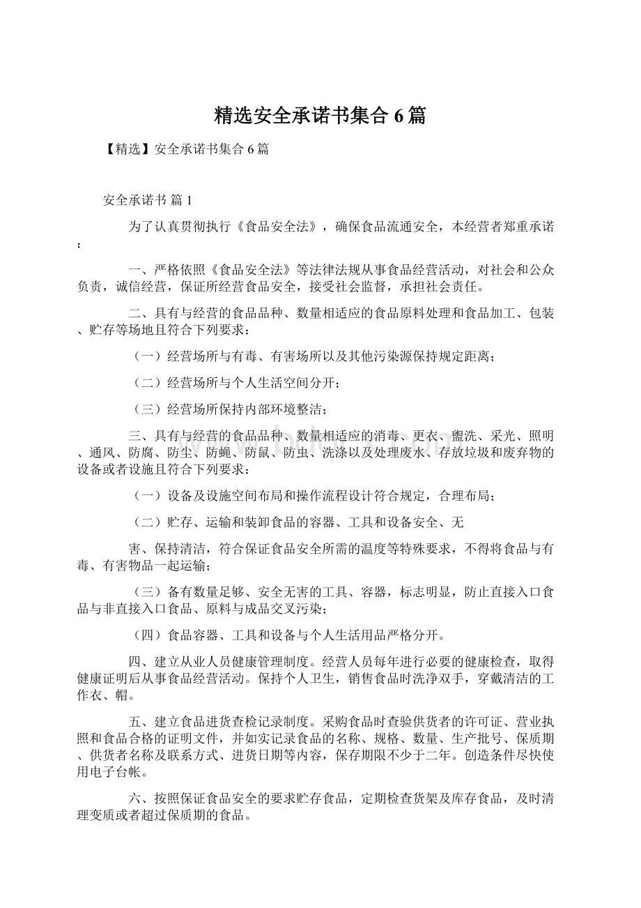 精选安全承诺书集合6篇.docx_第1页