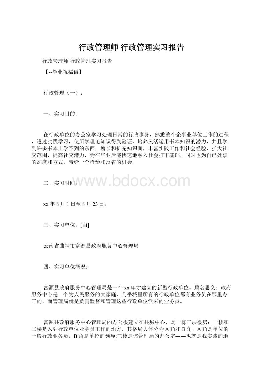 行政管理师 行政管理实习报告.docx