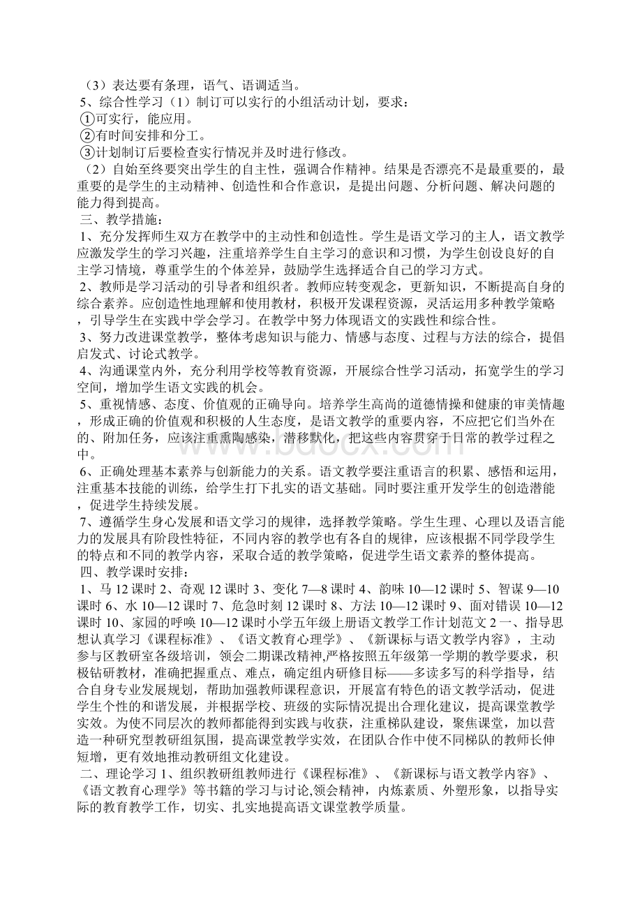 五年级班主任计划 小学五年级上册语文教学工作计划5篇.docx_第2页