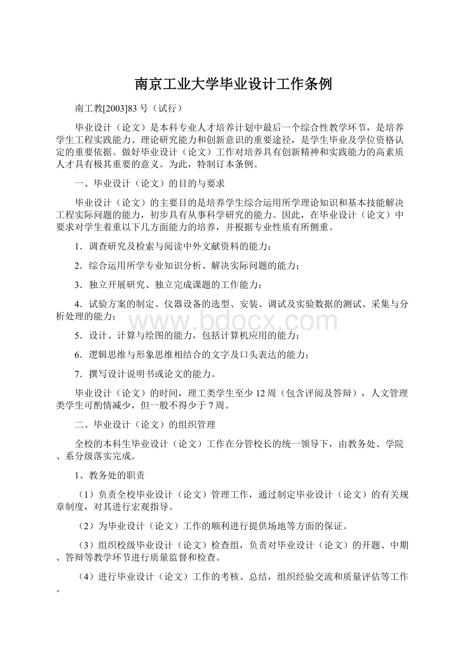 南京工业大学毕业设计工作条例.docx