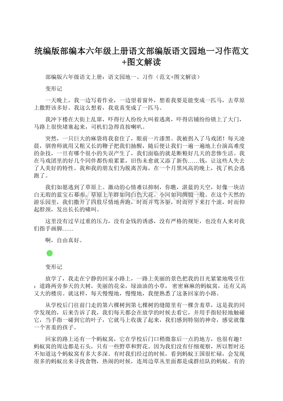 统编版部编本六年级上册语文部编版语文园地一习作范文+图文解读.docx_第1页