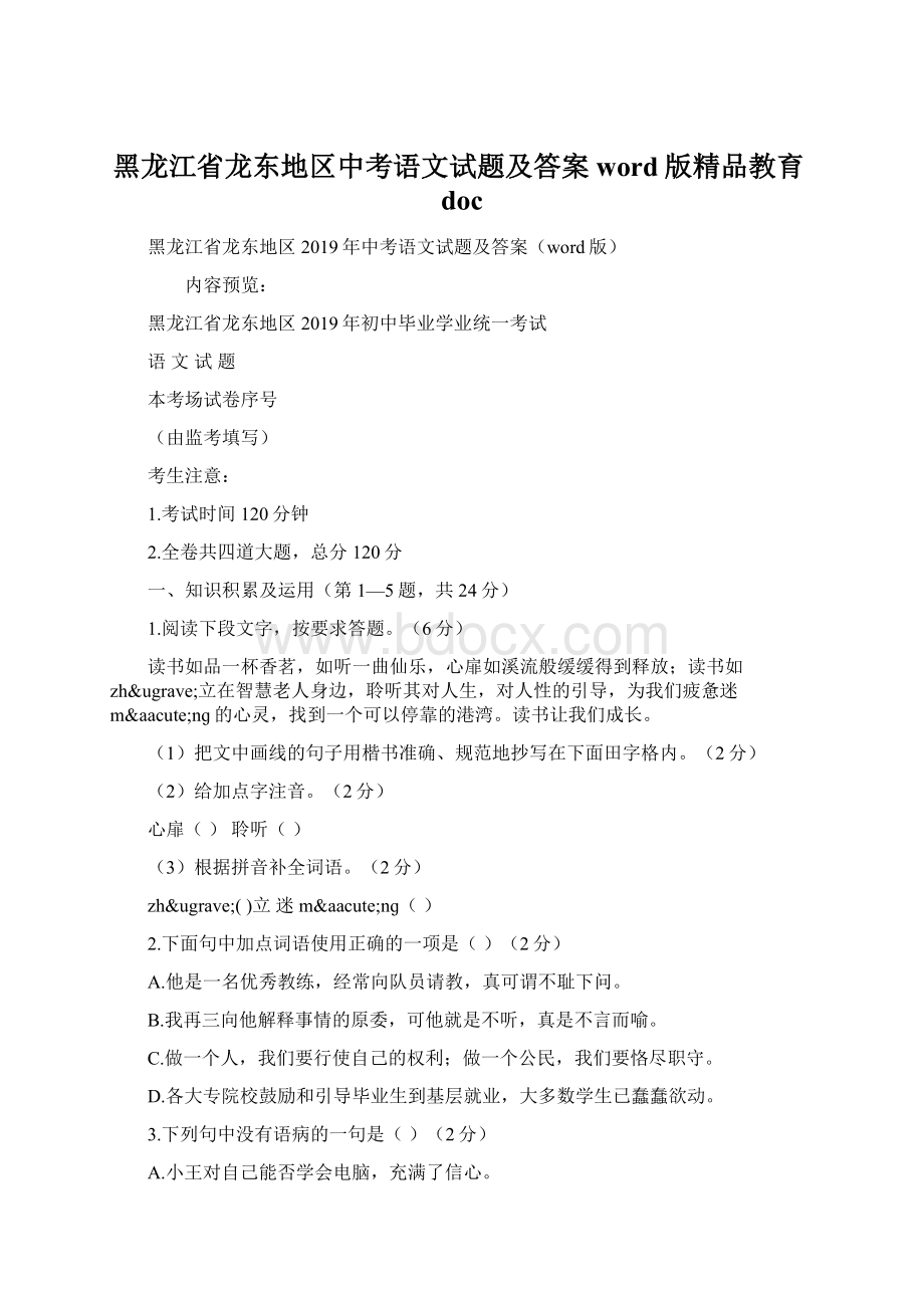 黑龙江省龙东地区中考语文试题及答案word版精品教育doc.docx