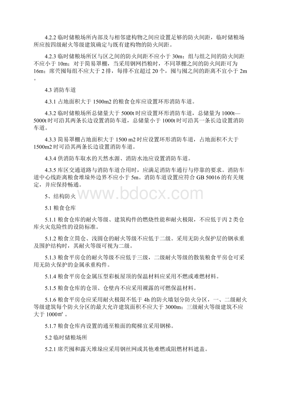 粮食储存场所消防安全管理技术规范.docx_第3页