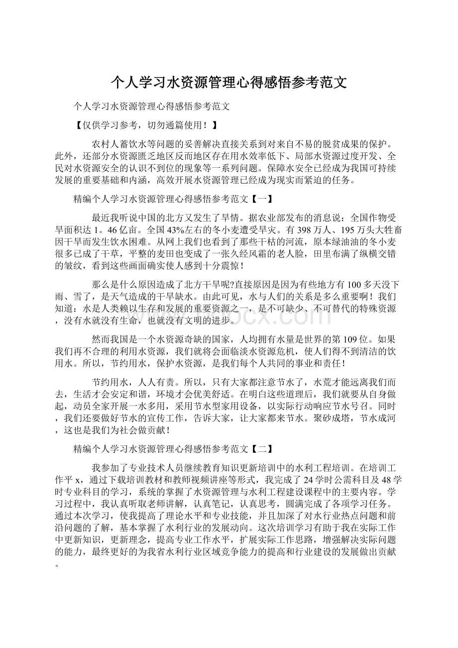 个人学习水资源管理心得感悟参考范文Word格式文档下载.docx