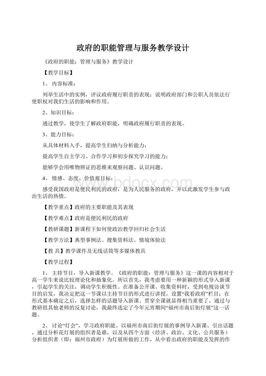 政府的职能管理与服务教学设计文档格式.docx_第1页