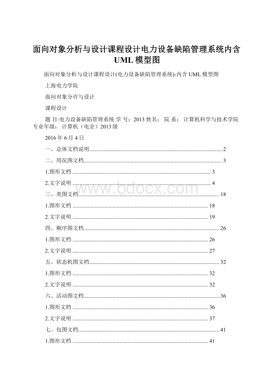 面向对象分析与设计课程设计电力设备缺陷管理系统内含UML模型图.docx_第1页