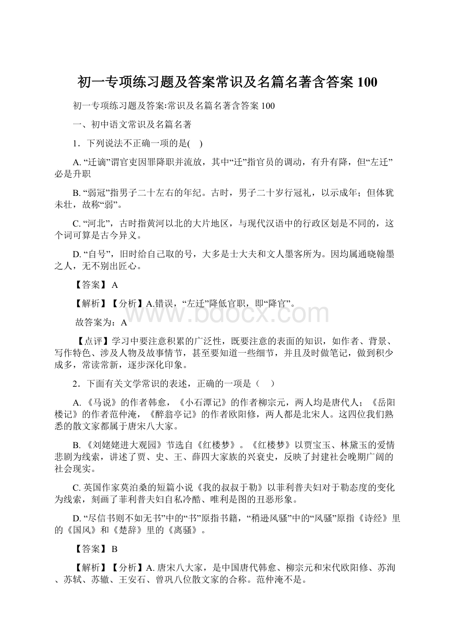 初一专项练习题及答案常识及名篇名著含答案100.docx_第1页