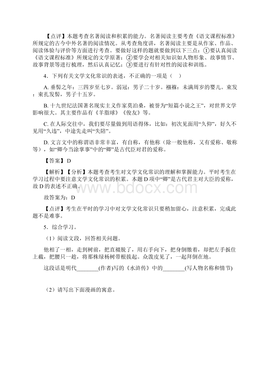 初一专项练习题及答案常识及名篇名著含答案100.docx_第3页