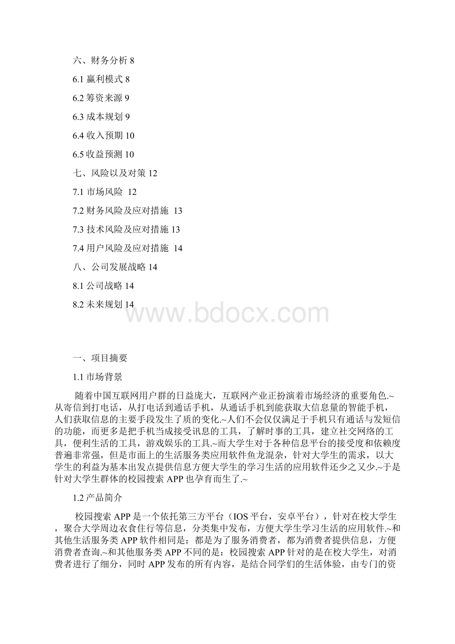 定稿校园生活服务类APP开发运营推广创业项目计划书.docx_第2页