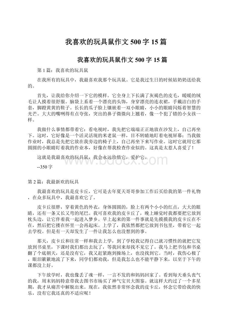 我喜欢的玩具鼠作文500字15篇.docx_第1页