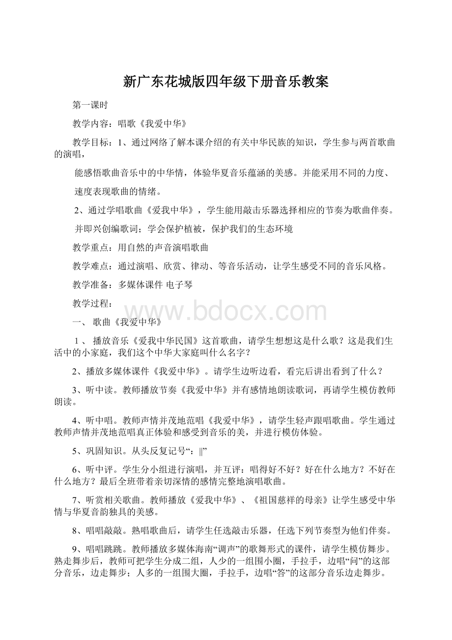 新广东花城版四年级下册音乐教案Word格式.docx