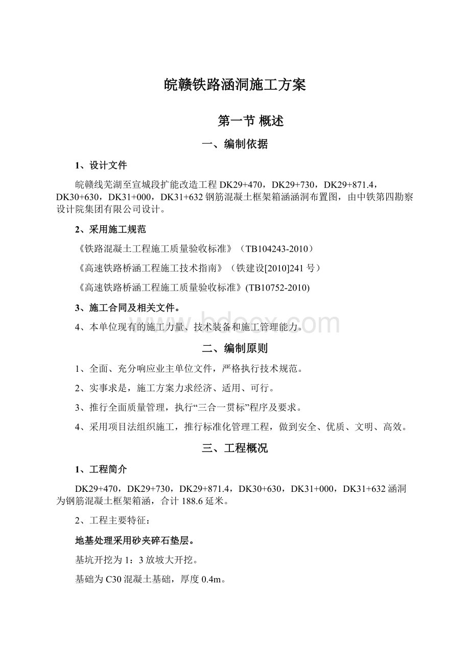 皖赣铁路涵洞施工方案.docx