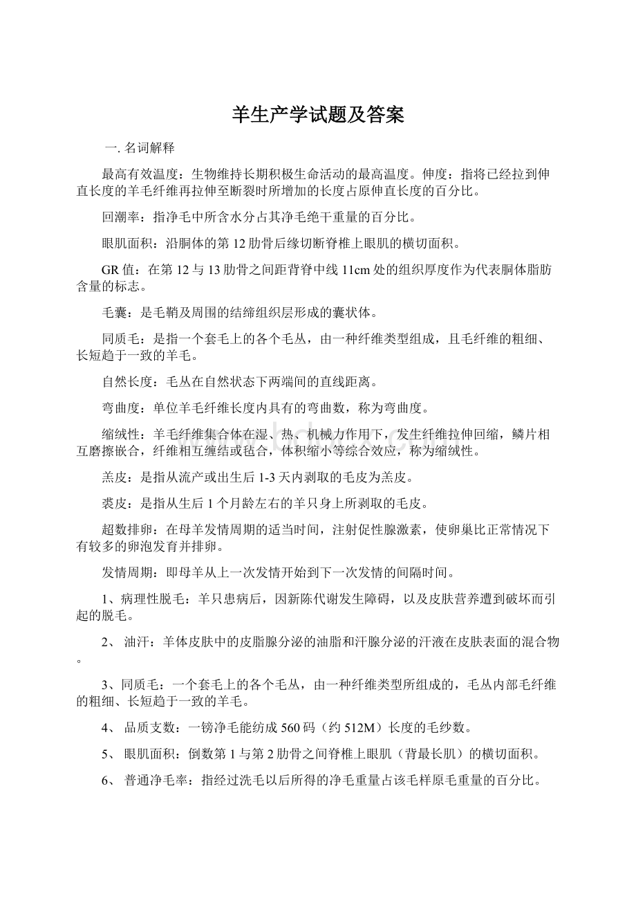 羊生产学试题及答案Word文件下载.docx