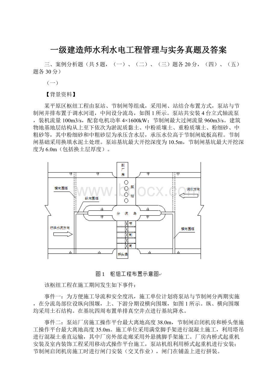 一级建造师水利水电工程管理与实务真题及答案Word格式.docx_第1页