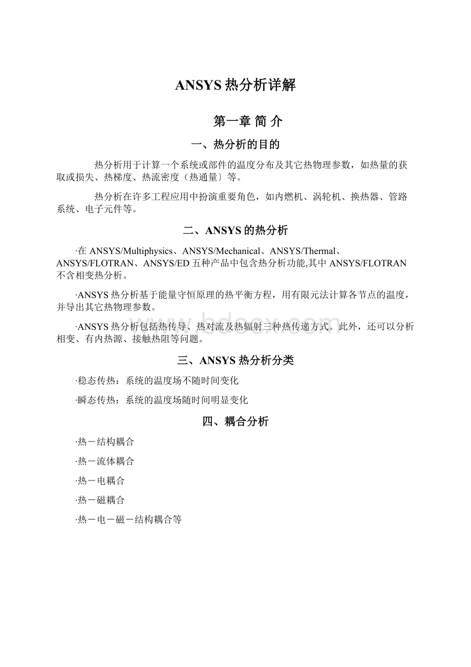 ANSYS热分析详解文档格式.docx