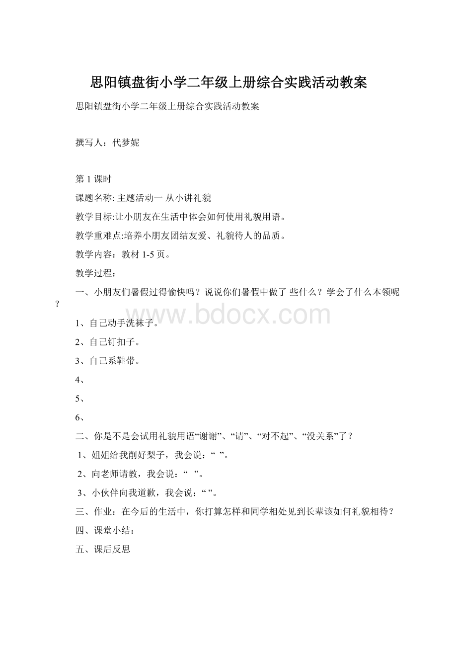 思阳镇盘街小学二年级上册综合实践活动教案.docx_第1页