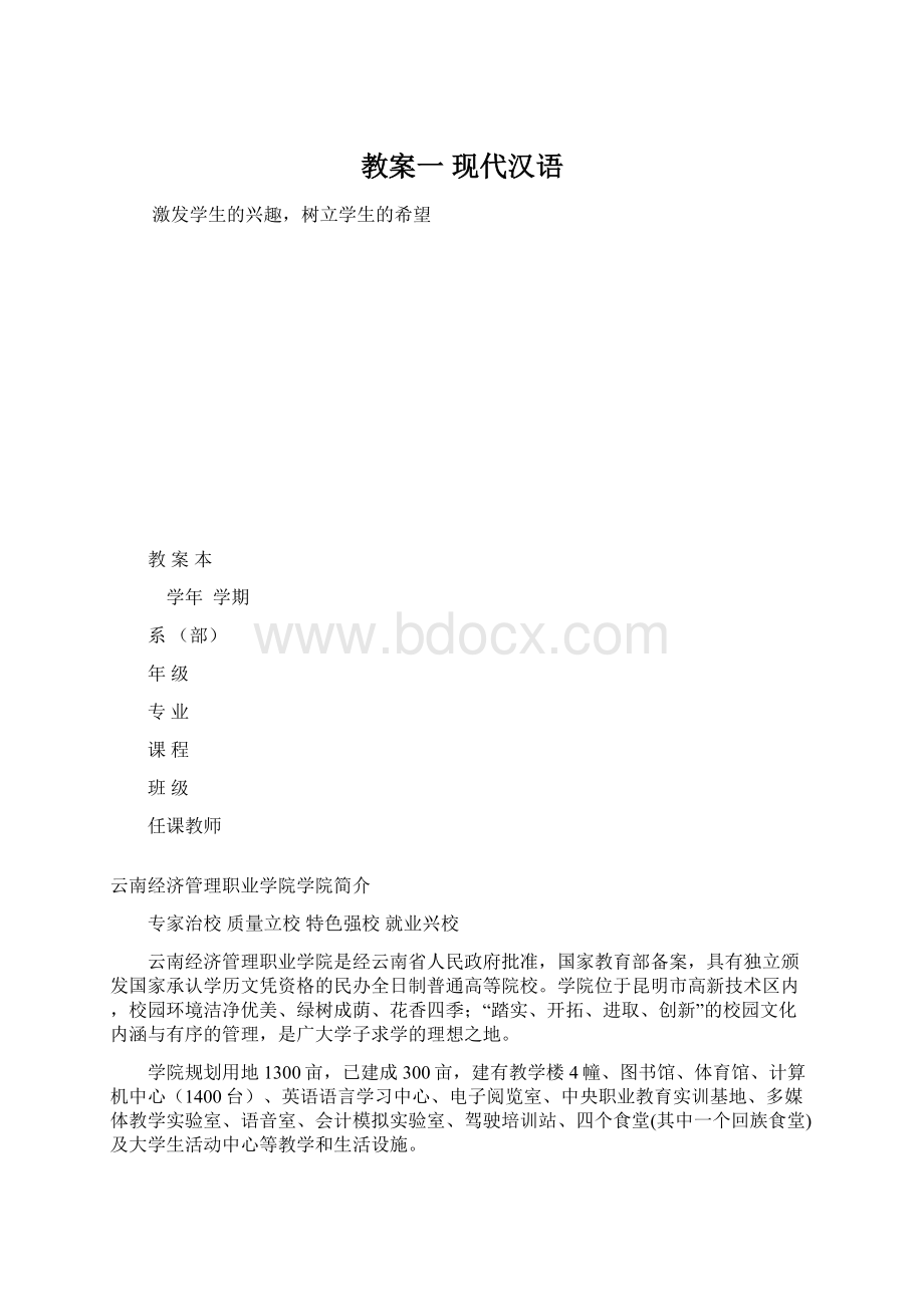 教案一 现代汉语Word文档下载推荐.docx_第1页