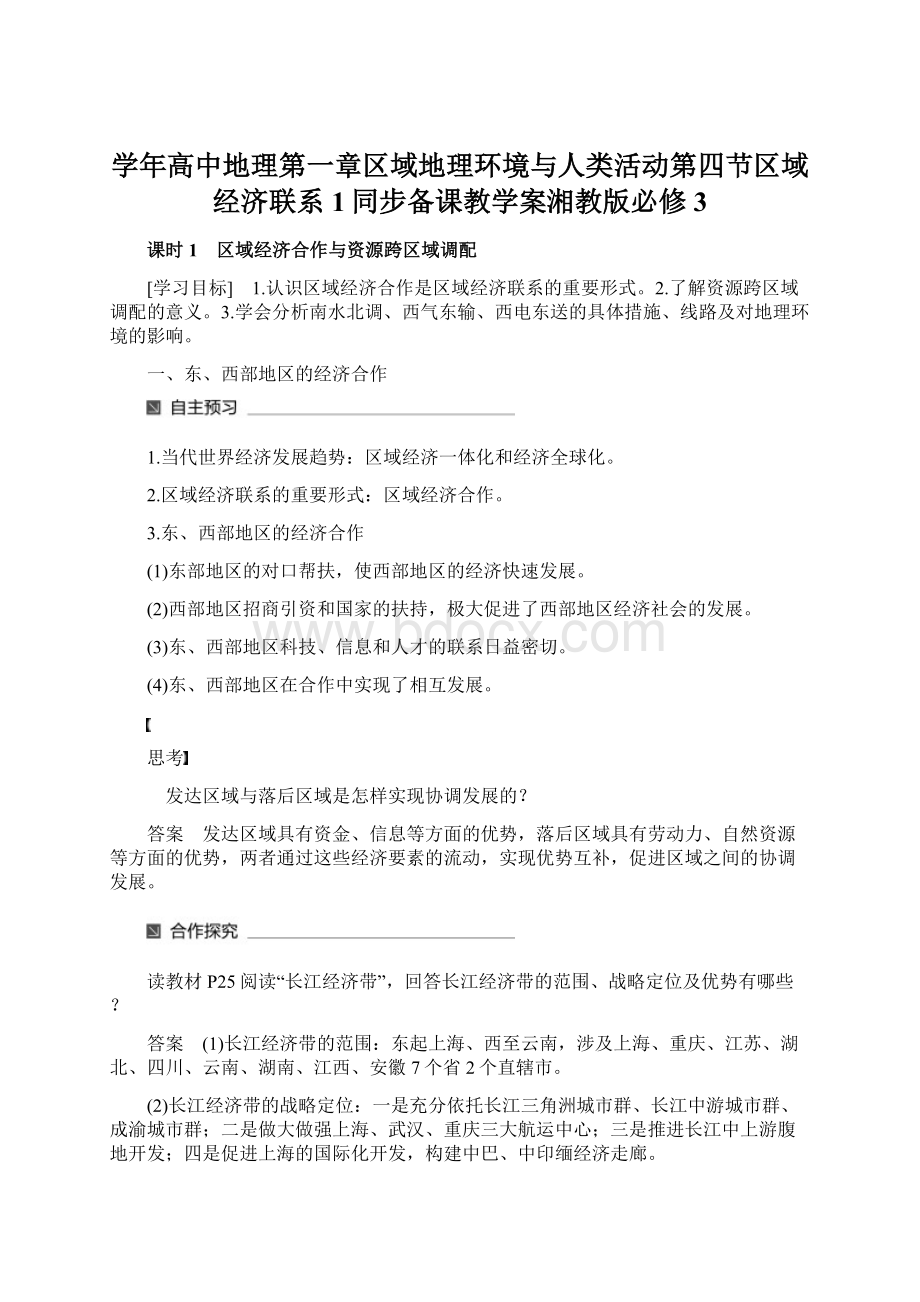 学年高中地理第一章区域地理环境与人类活动第四节区域经济联系1同步备课教学案湘教版必修3Word下载.docx