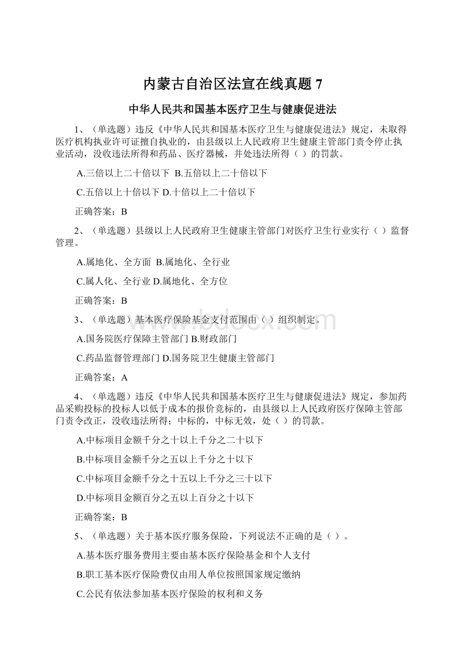 内蒙古自治区法宣在线真题7.docx_第1页