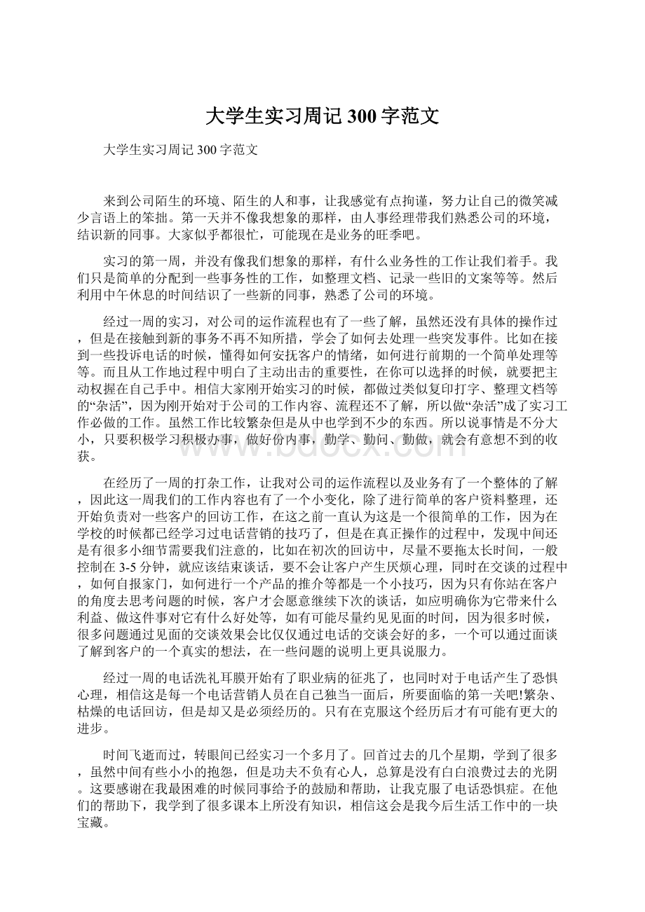 大学生实习周记300字范文Word格式文档下载.docx_第1页