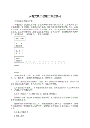 水电安装工程施工方法要点.docx