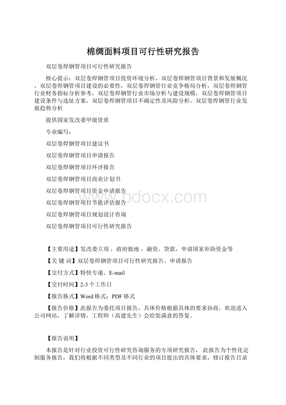 棉绸面料项目可行性研究报告.docx_第1页