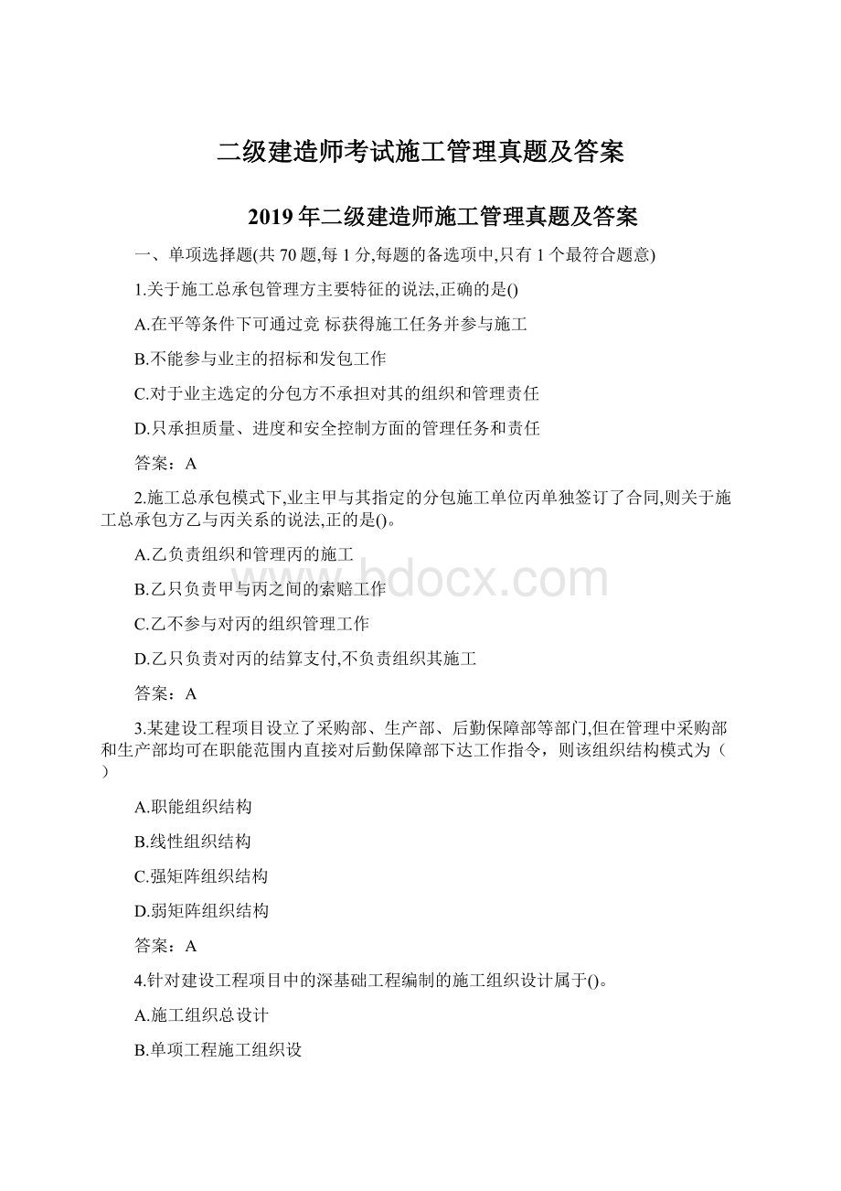 二级建造师考试施工管理真题及答案Word文档下载推荐.docx