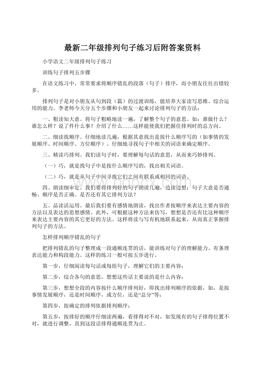 最新二年级排列句子练习后附答案资料Word格式.docx