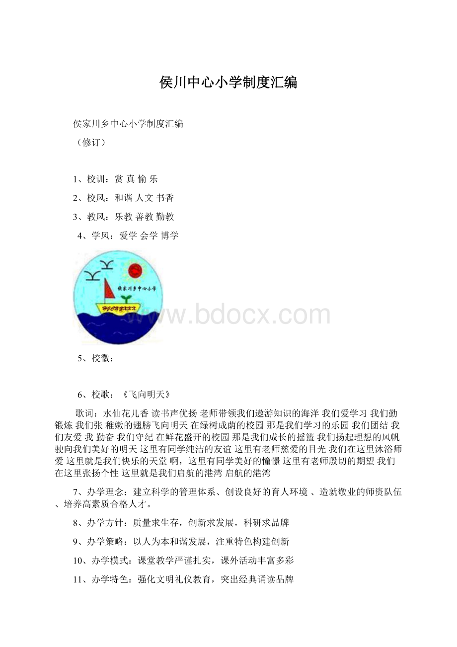 侯川中心小学制度汇编Word文档下载推荐.docx_第1页