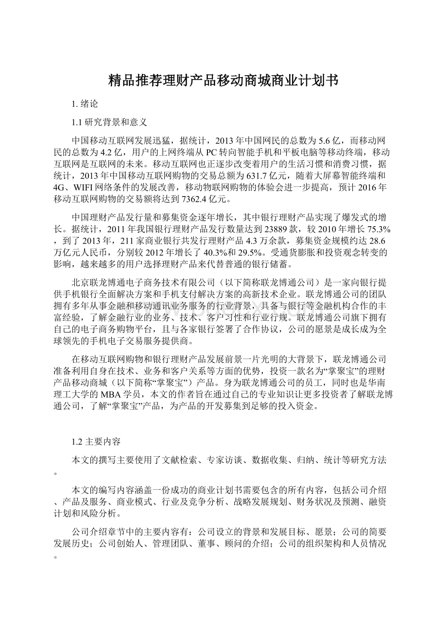 精品推荐理财产品移动商城商业计划书Word格式.docx