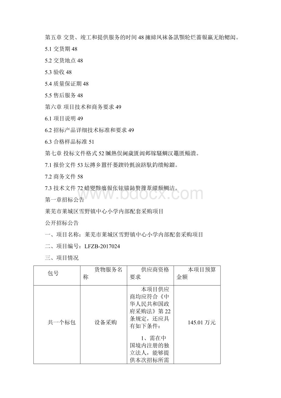 莱芜市莱城区雪野镇中心小学内部配套采购项目文档格式.docx_第2页