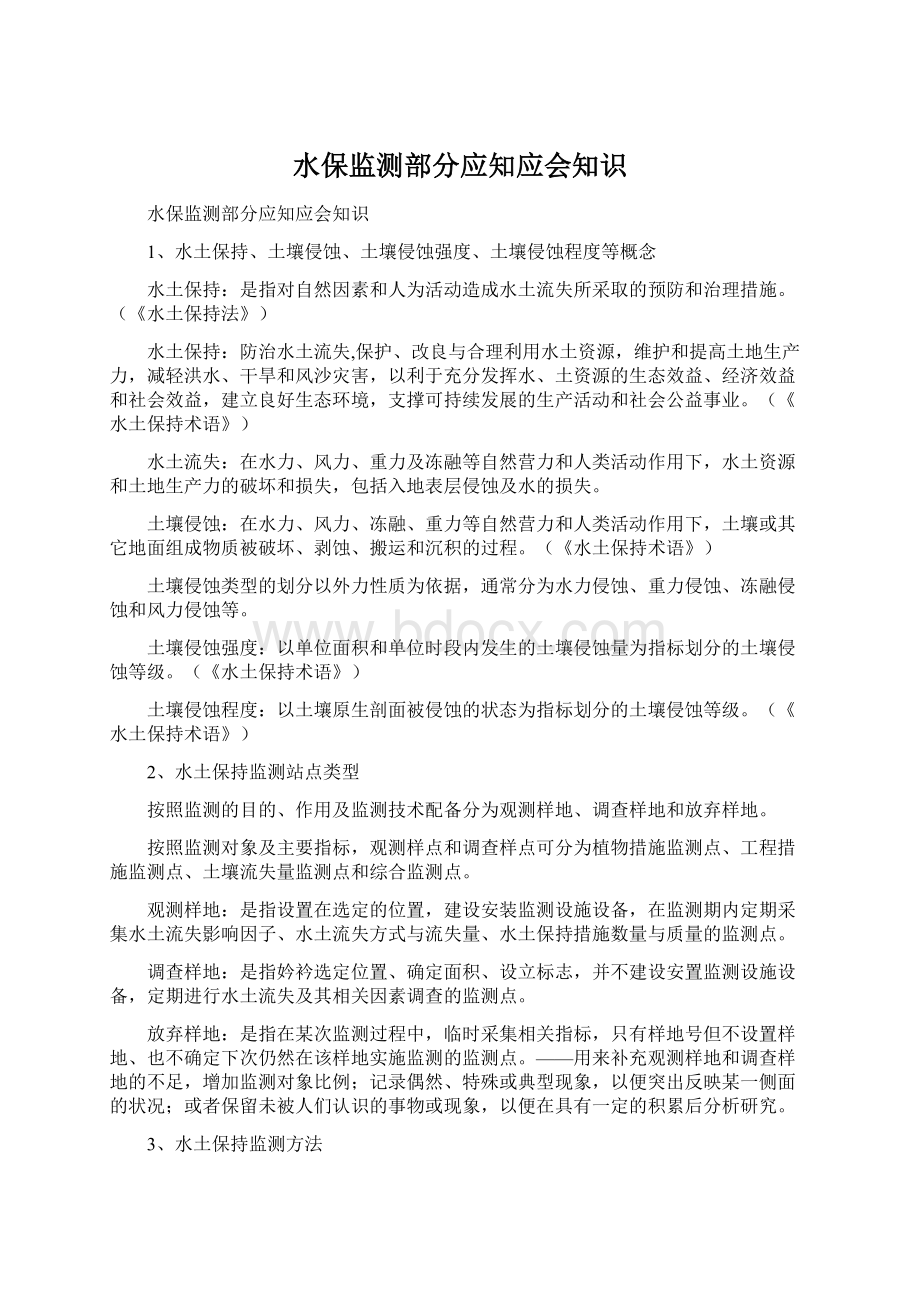 水保监测部分应知应会知识.docx