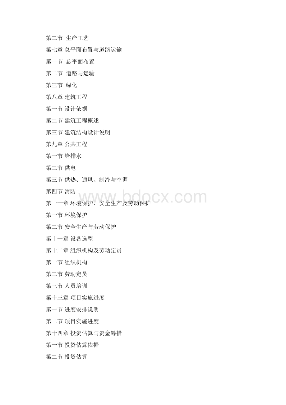 营养香肠建设项目可行性研究报告.docx_第2页