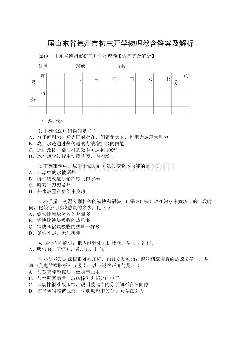 届山东省德州市初三开学物理卷含答案及解析.docx_第1页