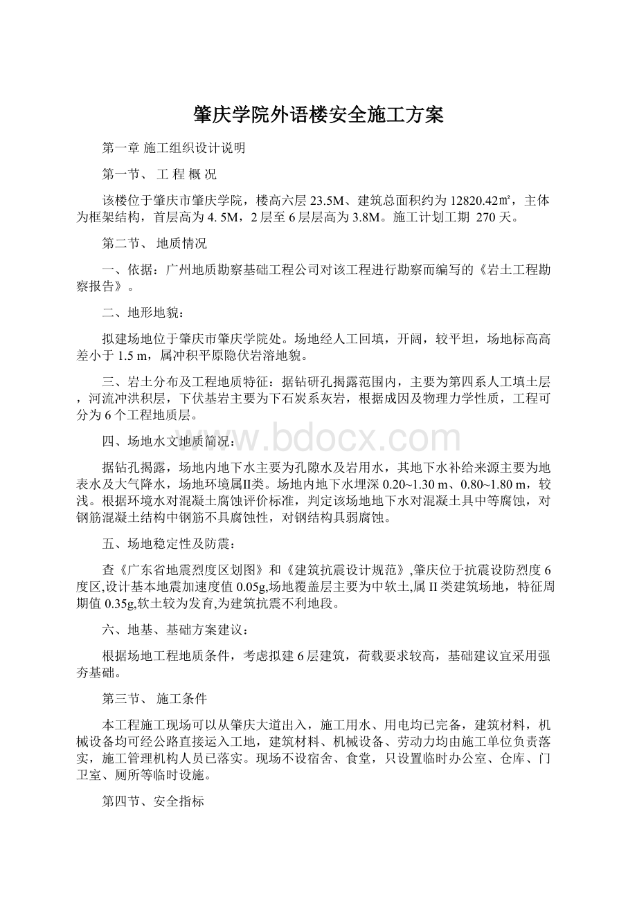 肇庆学院外语楼安全施工方案Word下载.docx_第1页