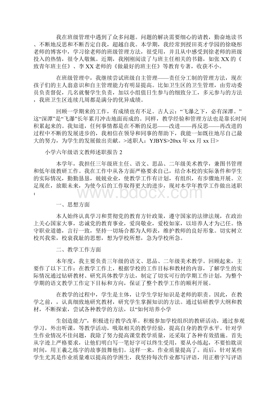 小学六年级语文教师述职报告4篇Word文档下载推荐.docx_第2页