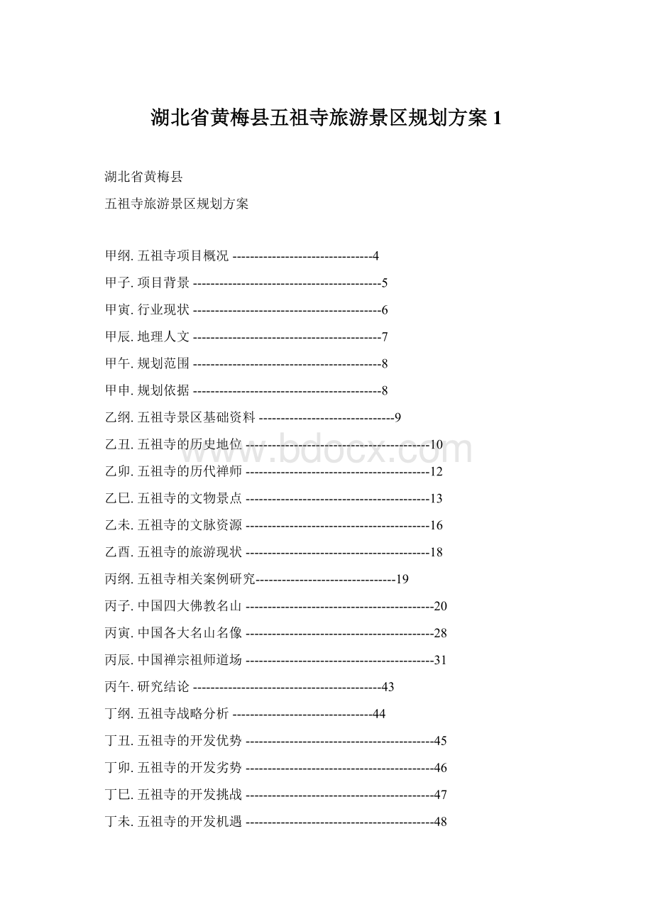 湖北省黄梅县五祖寺旅游景区规划方案1Word文档下载推荐.docx_第1页