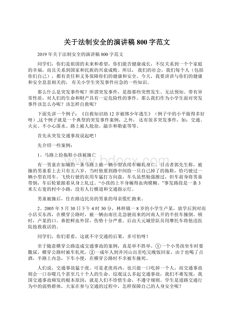 关于法制安全的演讲稿800字范文.docx_第1页