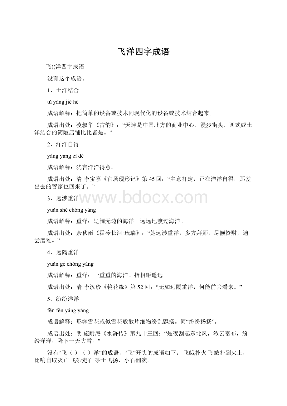 飞洋四字成语Word文件下载.docx_第1页