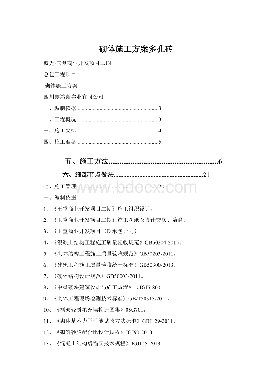 砌体施工方案多孔砖Word文档格式.docx