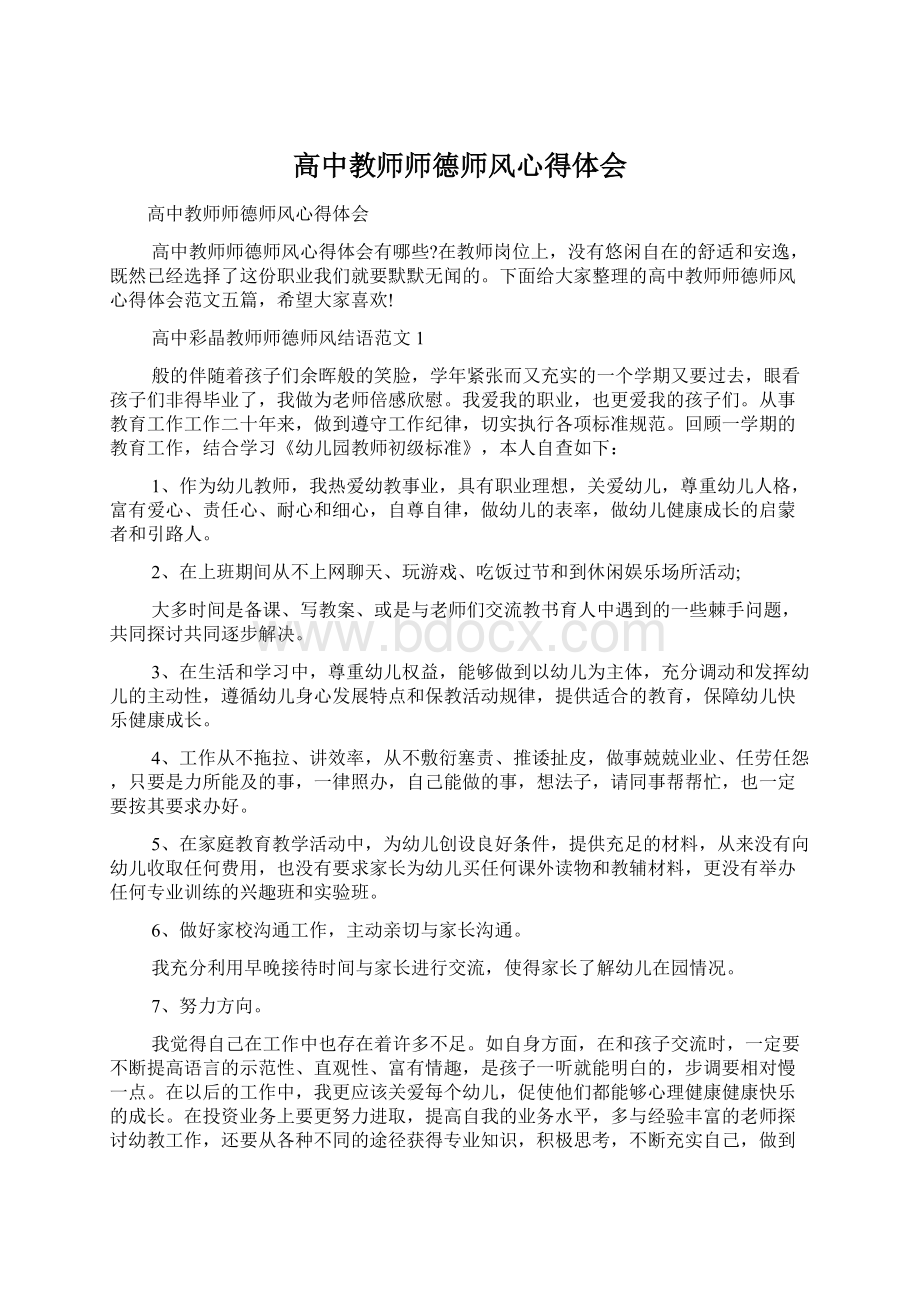 高中教师师德师风心得体会Word文档格式.docx_第1页