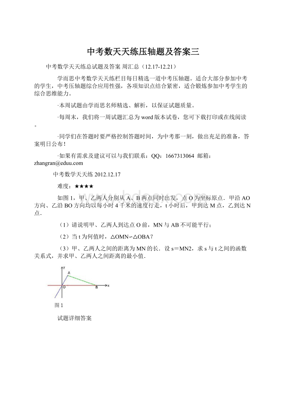 中考数天天练压轴题及答案三Word格式文档下载.docx