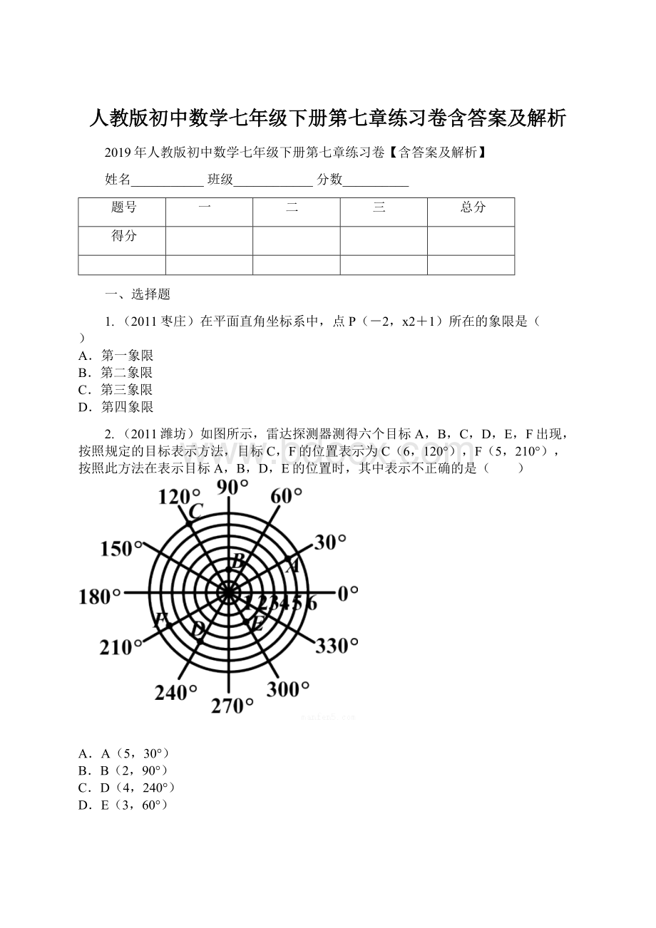 人教版初中数学七年级下册第七章练习卷含答案及解析.docx