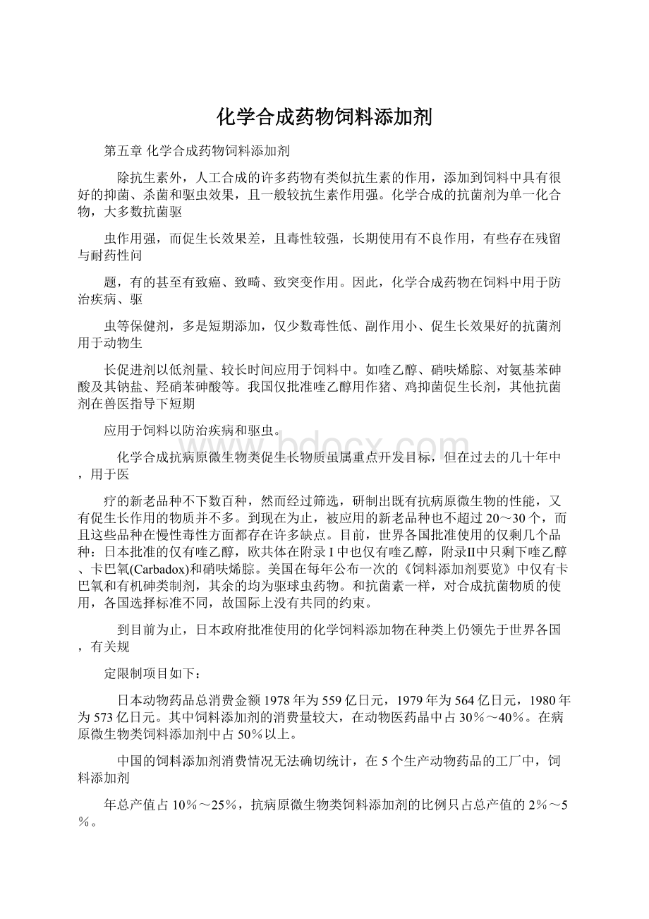 化学合成药物饲料添加剂Word下载.docx