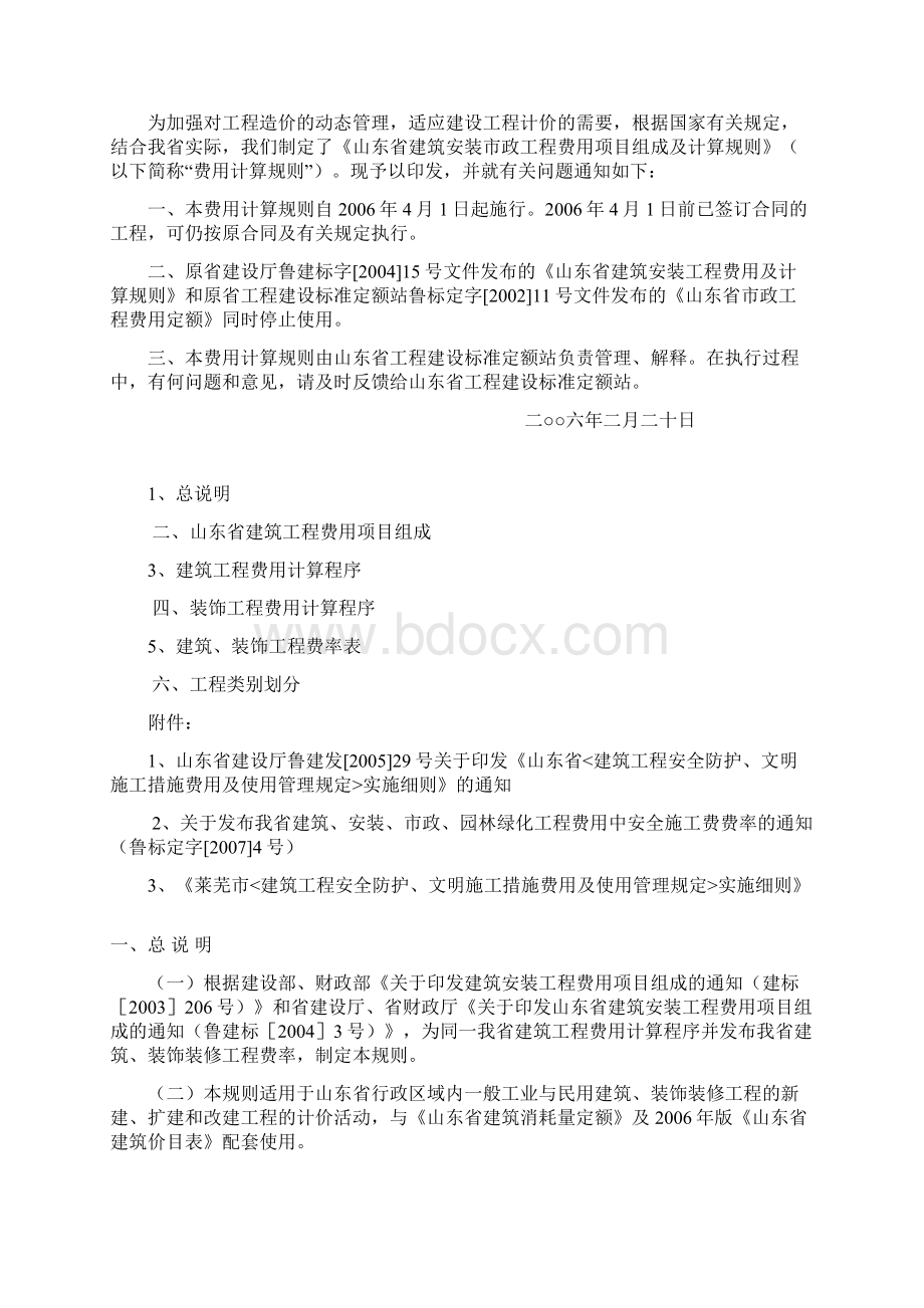 山东省建筑工程费用项目构成及及计算规则Word文档格式.docx_第2页