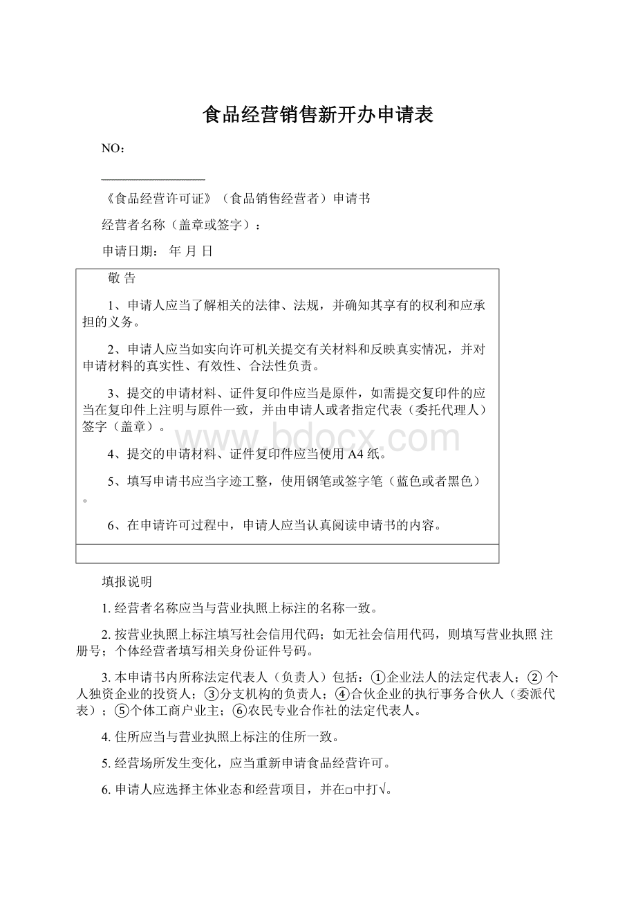 食品经营销售新开办申请表.docx