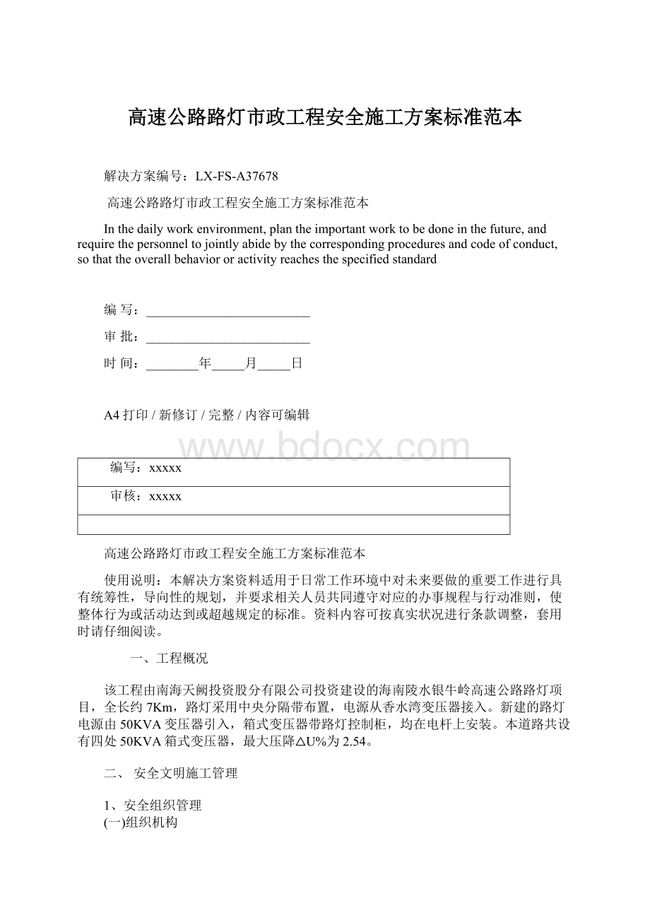 高速公路路灯市政工程安全施工方案标准范本文档格式.docx