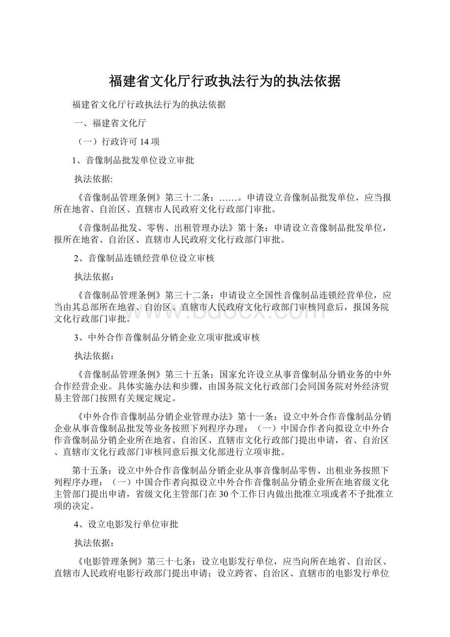 福建省文化厅行政执法行为的执法依据文档格式.docx