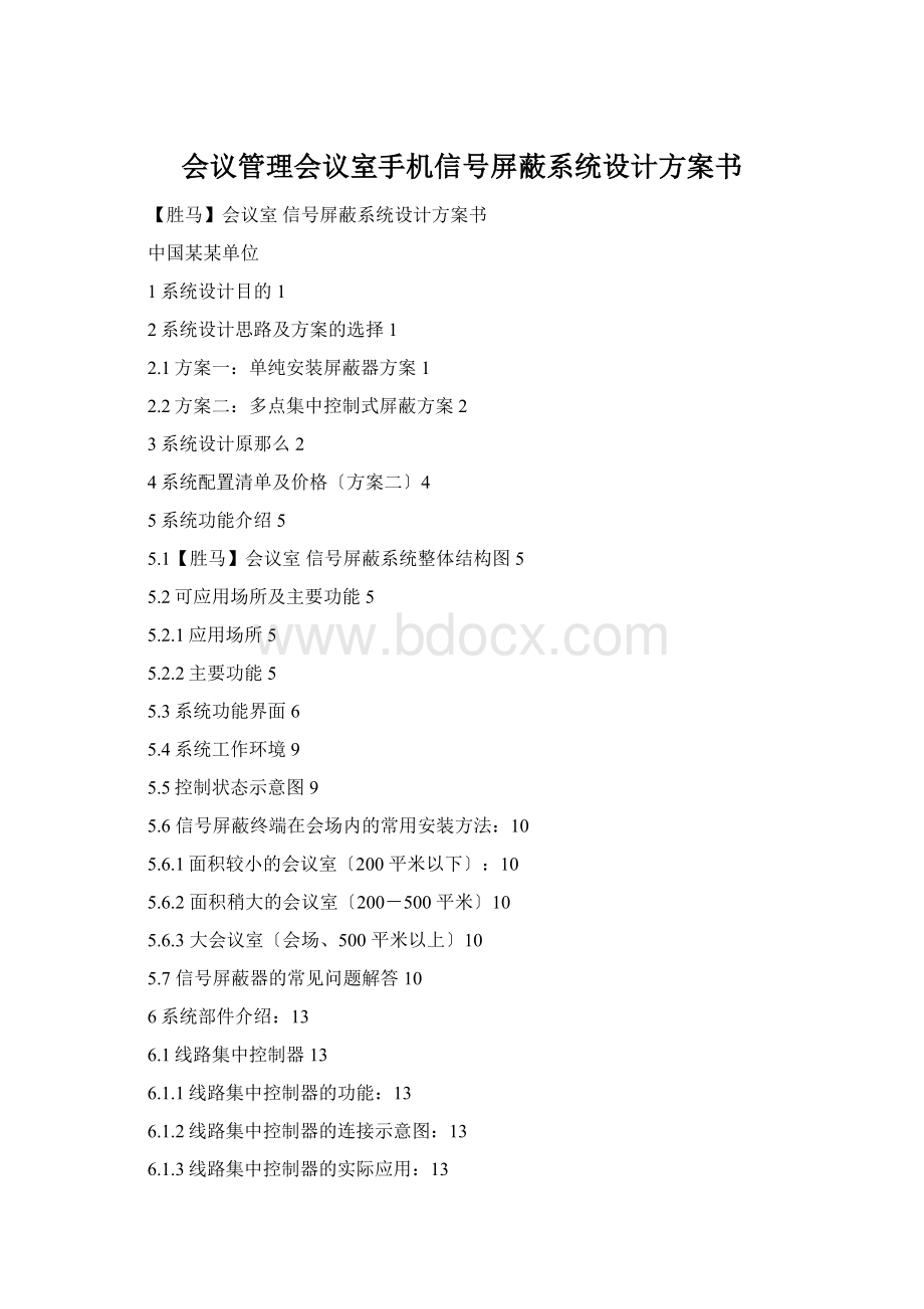 会议管理会议室手机信号屏蔽系统设计方案书Word格式文档下载.docx